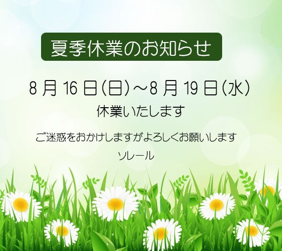 ◆夏季休業のお知らせ◆